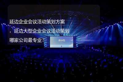 延邊企業會議活動策劃方案 專業服務與成功要素解析